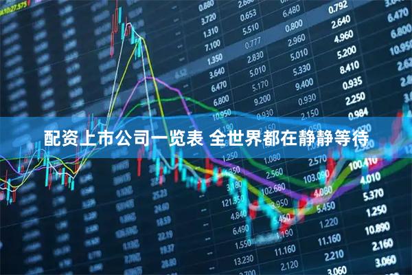 配资上市公司一览表 全世界都在静静等待