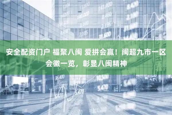安全配资门户 福聚八闽 爱拼会赢！闽超九市一区会徽一览，彰显八闽精神